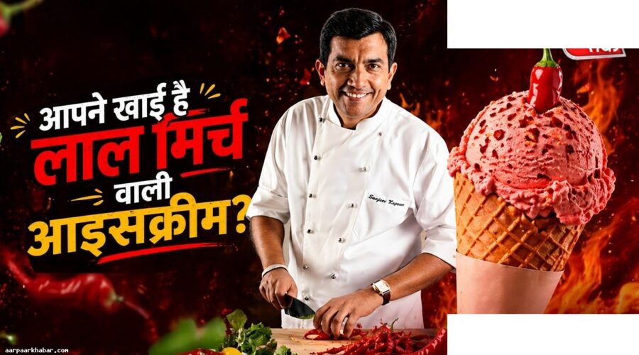 गुआवा-चिली आइसक्रीम रेसिपी संजीव कपूर