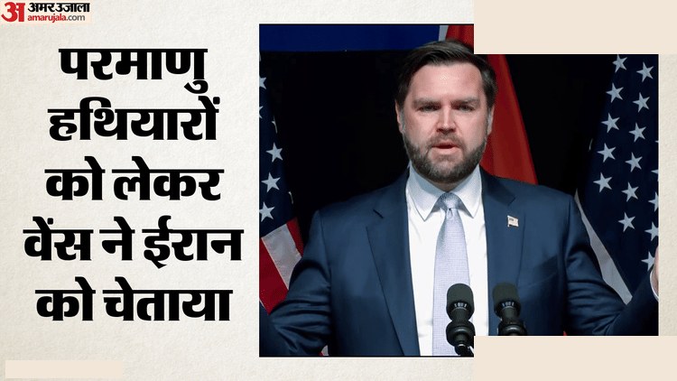 ईरान परमाणु हथियार पर अमेरिका की लक्ष्मण रेखा