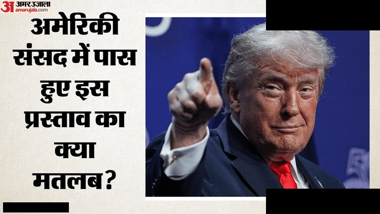 ट्रंप के युद्ध अधिकार सीमित करने प्रस्ताव पास