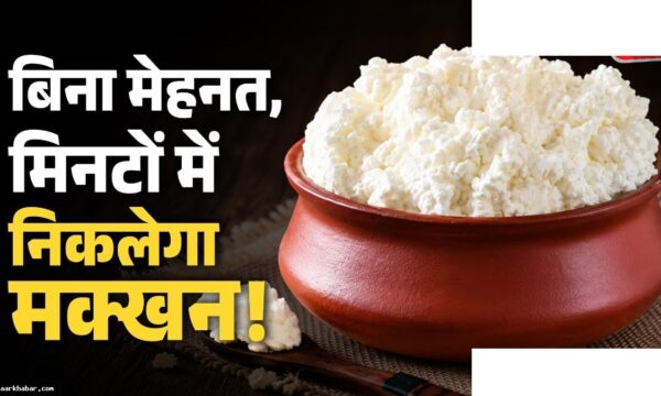 दही से मक्खन निकालने की आसान विधि