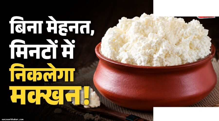 दही से मक्खन निकालने की आसान विधि
