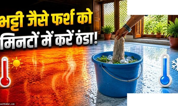 गर्मी में फर्श ठंडा रखने के घरेलू नुस्खे
