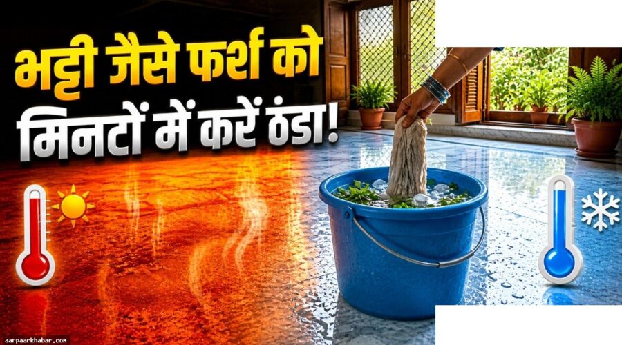 गर्मी में फर्श ठंडा रखने के घरेलू नुस्खे