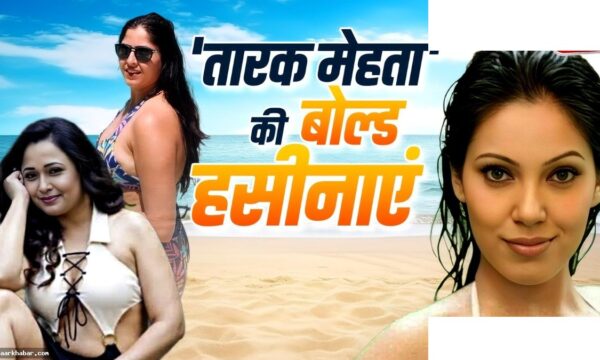 तारक मेहता की अभिनेत्रियों का ग्लैमरस अवतार