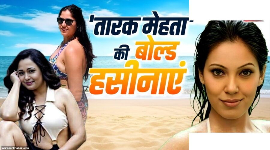 तारक मेहता की अभिनेत्रियों का ग्लैमरस अवतार