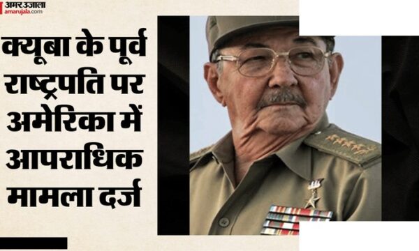 क्यूबा के पूर्व राष्ट्रपति राउल कास्त्रो पर US का आपराधिक मामला