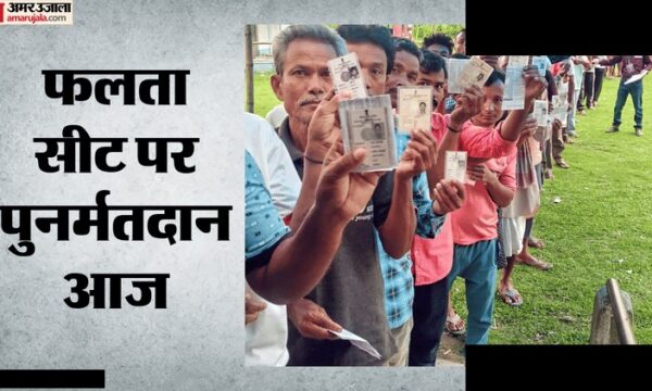 फलता विधानसभा सीट पर पुनर्मतदान आज