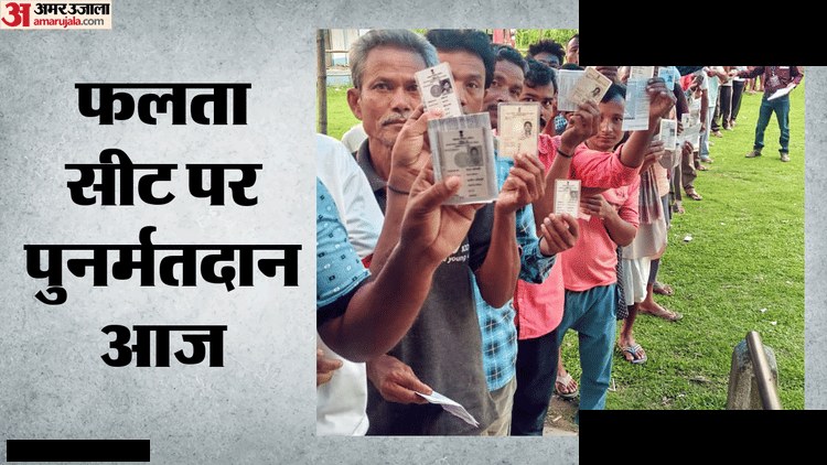फलता विधानसभा सीट पर पुनर्मतदान आज