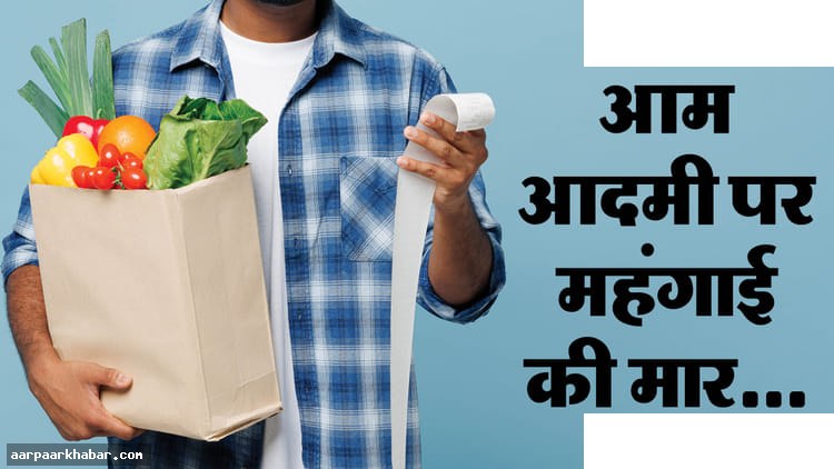 महंगाई से खपत धीमी, विकास दर को झटका