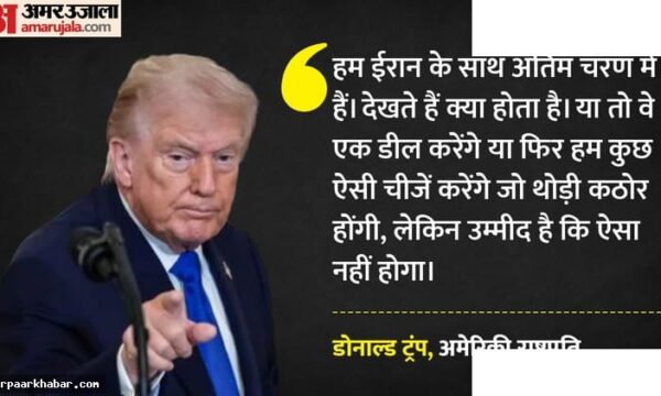 ट्रंप का ईरान को अल्टीमेटम, समझौता न हो तो कड़ी कार्रवाई
