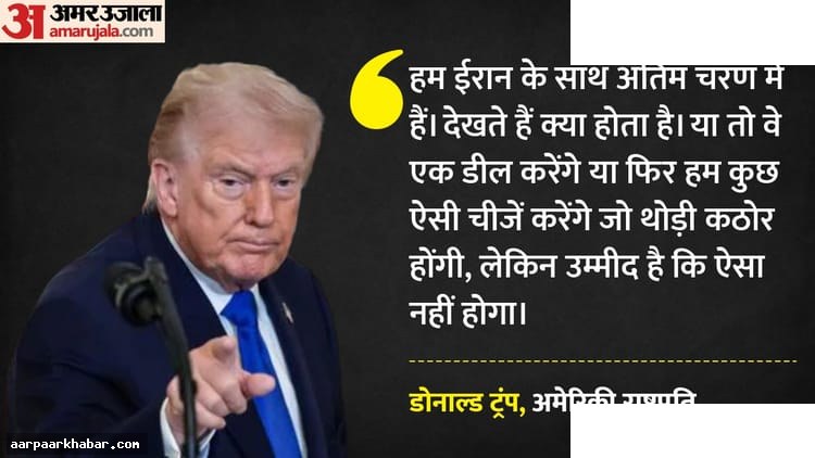 ट्रंप का ईरान को अल्टीमेटम, समझौता न हो तो कड़ी कार्रवाई