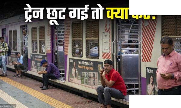 ट्रेन लेट होने से कनेक्टिंग ट्रेन छूटी तो रिफंड पाएं