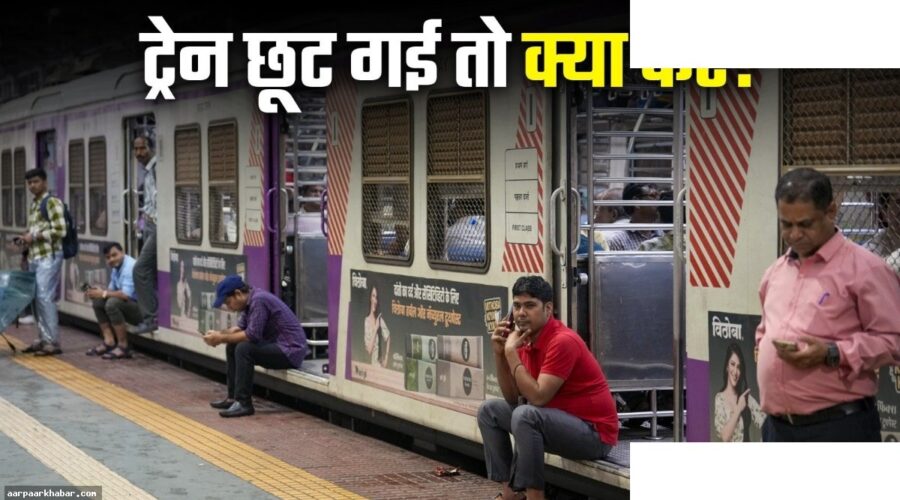 ट्रेन लेट होने से कनेक्टिंग ट्रेन छूटी तो रिफंड पाएं