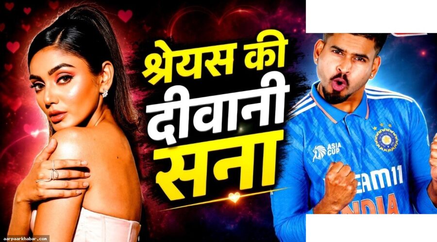 श्रेयस अय्यर पर सना मकबूल का क्रश, डेटिंग की इच्छा