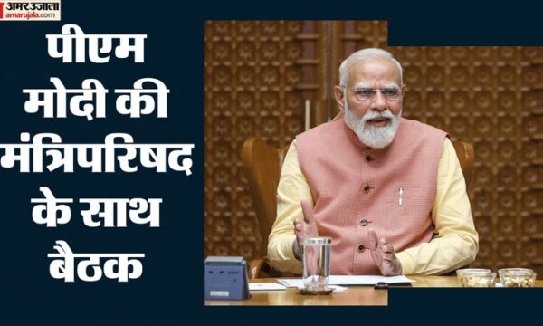 पीएम मोदी की मंत्रिपरिषद बैठक, योजनाओं पर चर्चा