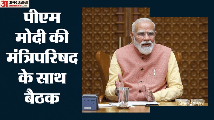 पीएम मोदी की मंत्रिपरिषद बैठक, योजनाओं पर चर्चा