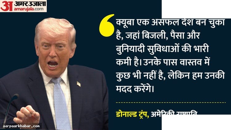 ट्रंप का क्यूबा पर सख्त रुख, बॉलरूम प्रोजेक्ट