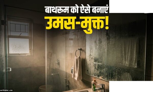 बाथरूम की उमस दूर करने के सस्ते घरेलू जुगाड़