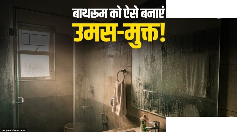 बाथरूम की उमस दूर करने के सस्ते घरेलू जुगाड़