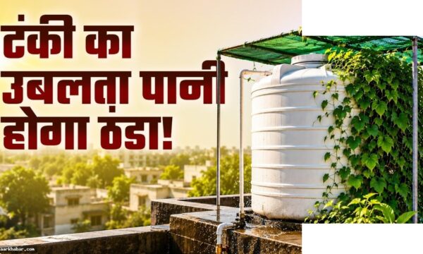 गर्मी में टंकी का पानी ठंडा रखने के आसान तरीके