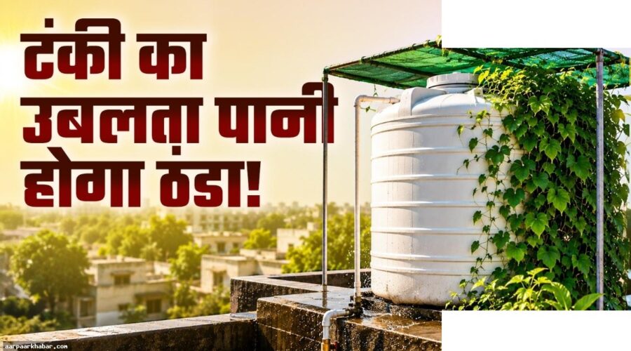 गर्मी में टंकी का पानी ठंडा रखने के आसान तरीके