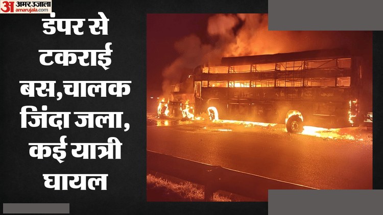 फिरोजाबाद: एक्सप्रेस-वे पर भीषण हादसा, बस में आग