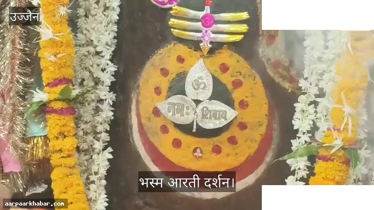 उज्जैन: महाकाल की भस्म आरती का दिव्य श्रृंगार
