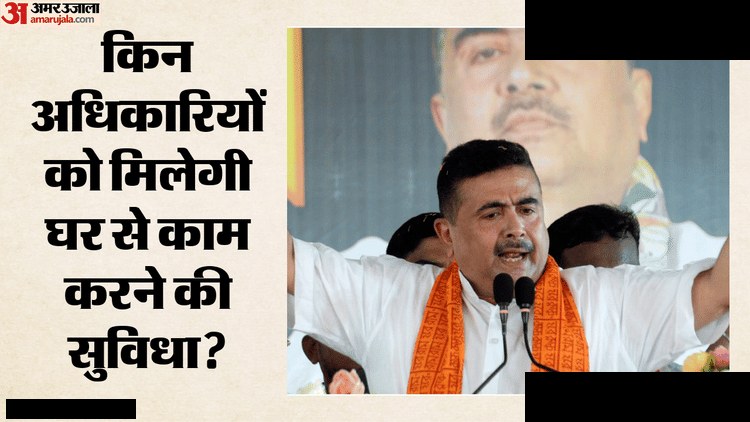 बंगाल सरकार ने बदला दफ्तर सिस्टम, घर से काम की सुविधा