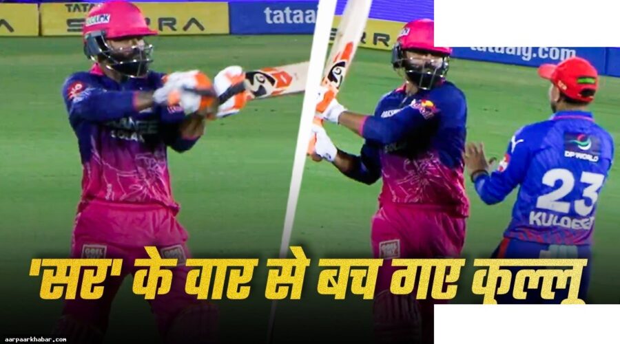 जडेजा ने कुलदीप के मुंह पर चलाया बल्ला, हादसा टला