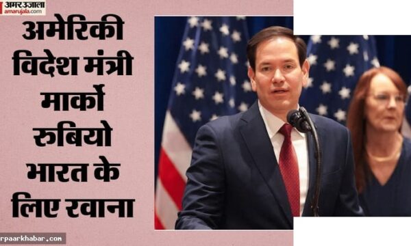 मार्को रुबियो भारत दौरे के लिए रवाना, क्वाड बैठक