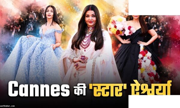 ऐश्वर्या राय के कान्स रेड कारपेट के शानदार लुक्स