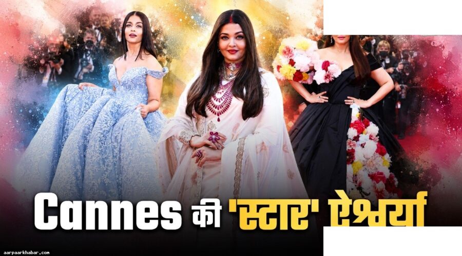 ऐश्वर्या राय के कान्स रेड कारपेट के शानदार लुक्स