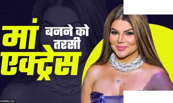 राखी सावंत: मैं बीवी मटेरियल नहीं हूँ
