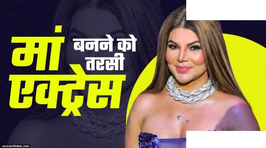 राखी सावंत: मैं बीवी मटेरियल नहीं हूँ