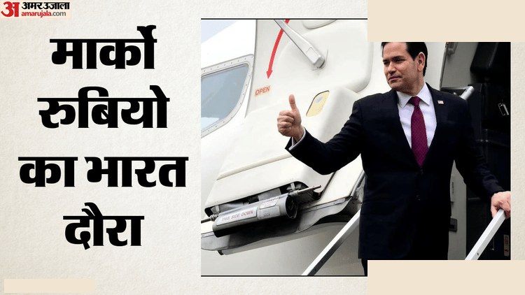 मार्को रुबियो भारत दौरा: कोलकाता में अमेरिकी विदेश मंत्री