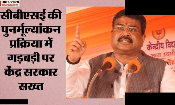 सीबीएसई पुनर्मूल्यांकन में गड़बड़ी पर धर्मेंद्र प्रधान सख्त