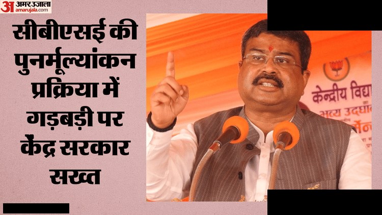 सीबीएसई पुनर्मूल्यांकन में गड़बड़ी पर धर्मेंद्र प्रधान सख्त