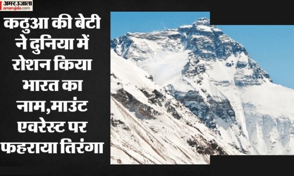 कठुआ की अंजू ने माउंट एवरेस्ट पर तिरंगा फहराया