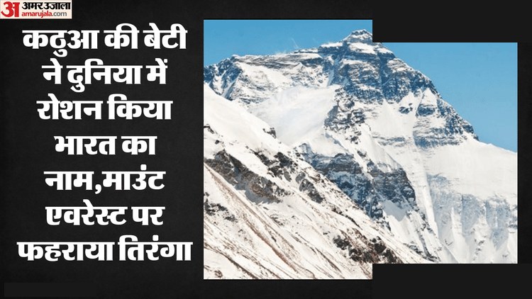 कठुआ की अंजू ने माउंट एवरेस्ट पर तिरंगा फहराया