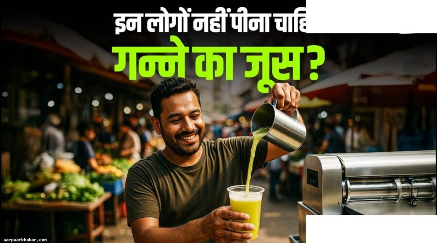 गन्ने का जूस पीने वाले सावधान रहें