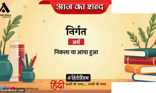 निर्गत शब्द और केदारनाथ अग्रवाल की प्रसिद्ध कविता