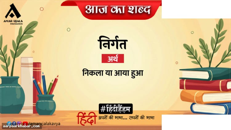 निर्गत शब्द और केदारनाथ अग्रवाल की प्रसिद्ध कविता