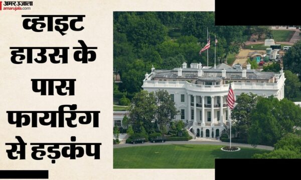 व्हाइट हाउस के पास गोलीबारी, ट्रंप मौजूद