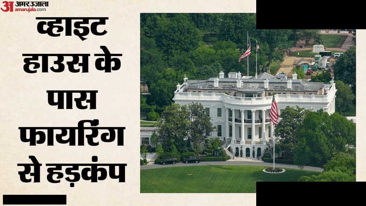 व्हाइट हाउस के पास गोलीबारी, ट्रंप मौजूद
