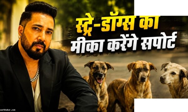 मीका सिंह ने आवारा कुत्तों के लिए दान की 10 एकड़ जमीन
