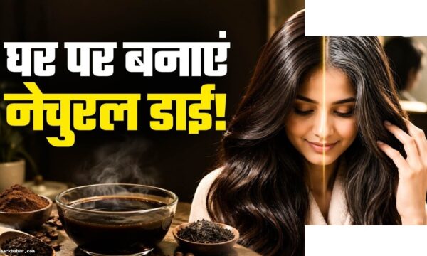 बिना डाई सफेद बालों को काला करने का घरेलू नुस्खा