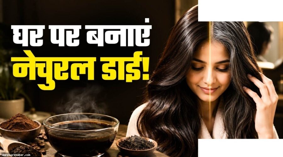 बिना डाई सफेद बालों को काला करने का घरेलू नुस्खा