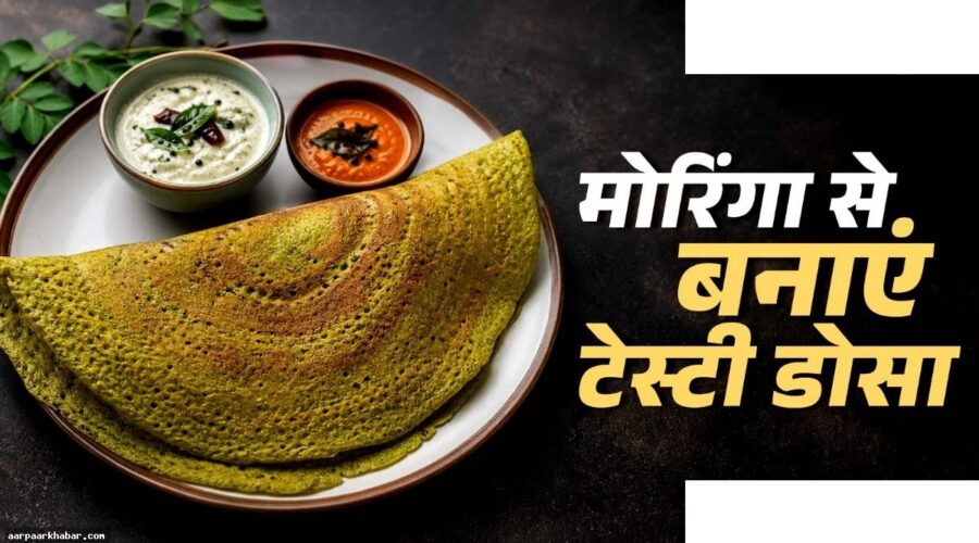 मोरिंगा डोसा रेसिपी – मिनटों में बनाएं स्वादिष्ट नाश्ता