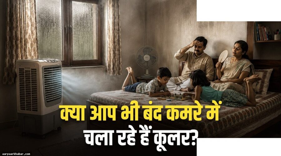 बंद कमरे में कूलर चलाने के नुकसान और सुरक्षित तरीके