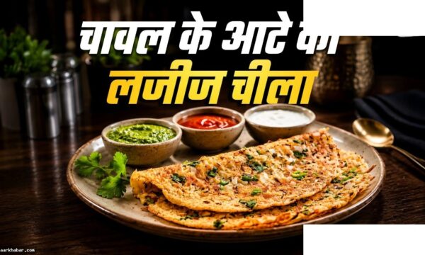 चावल के आटे का क्रिस्पी चीला रेसिपी